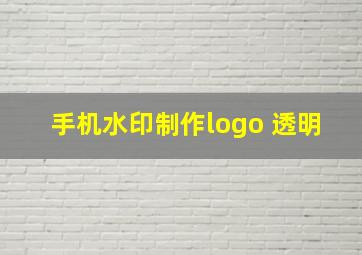 手机水印制作logo 透明